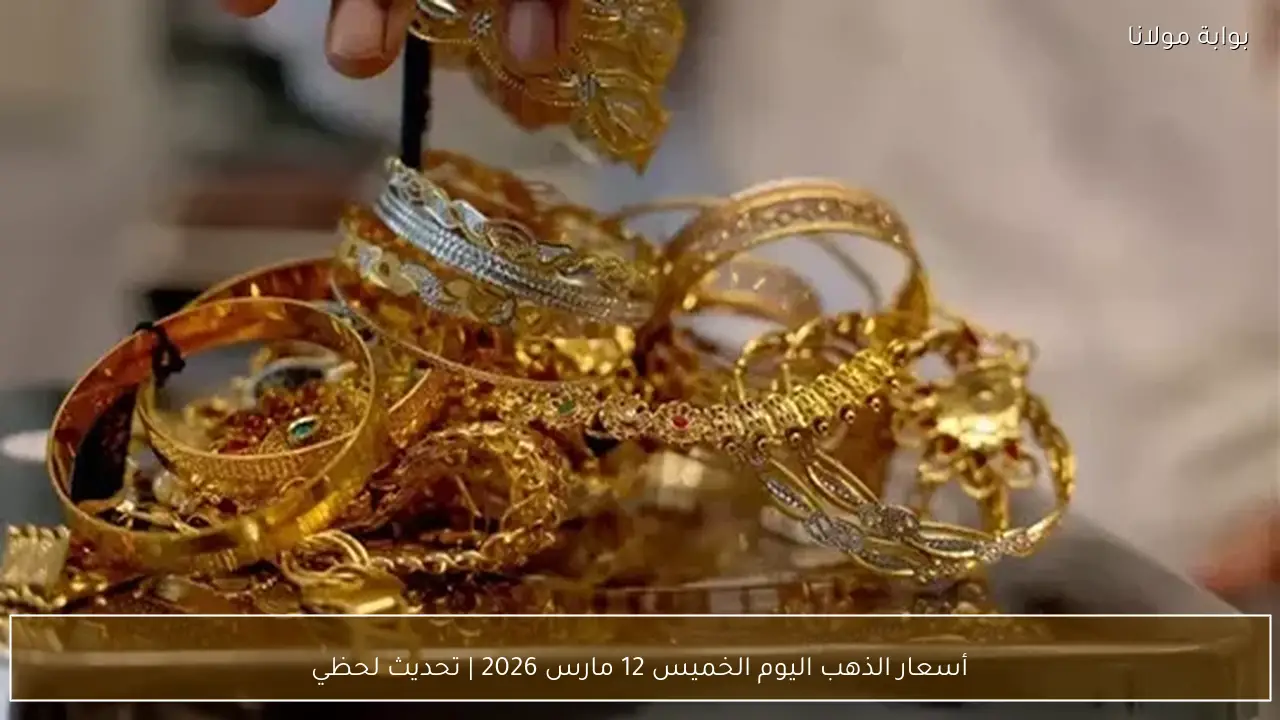 أسعار الذهب اليوم الخميس 12 مارس 2026 | تحديث لحظي