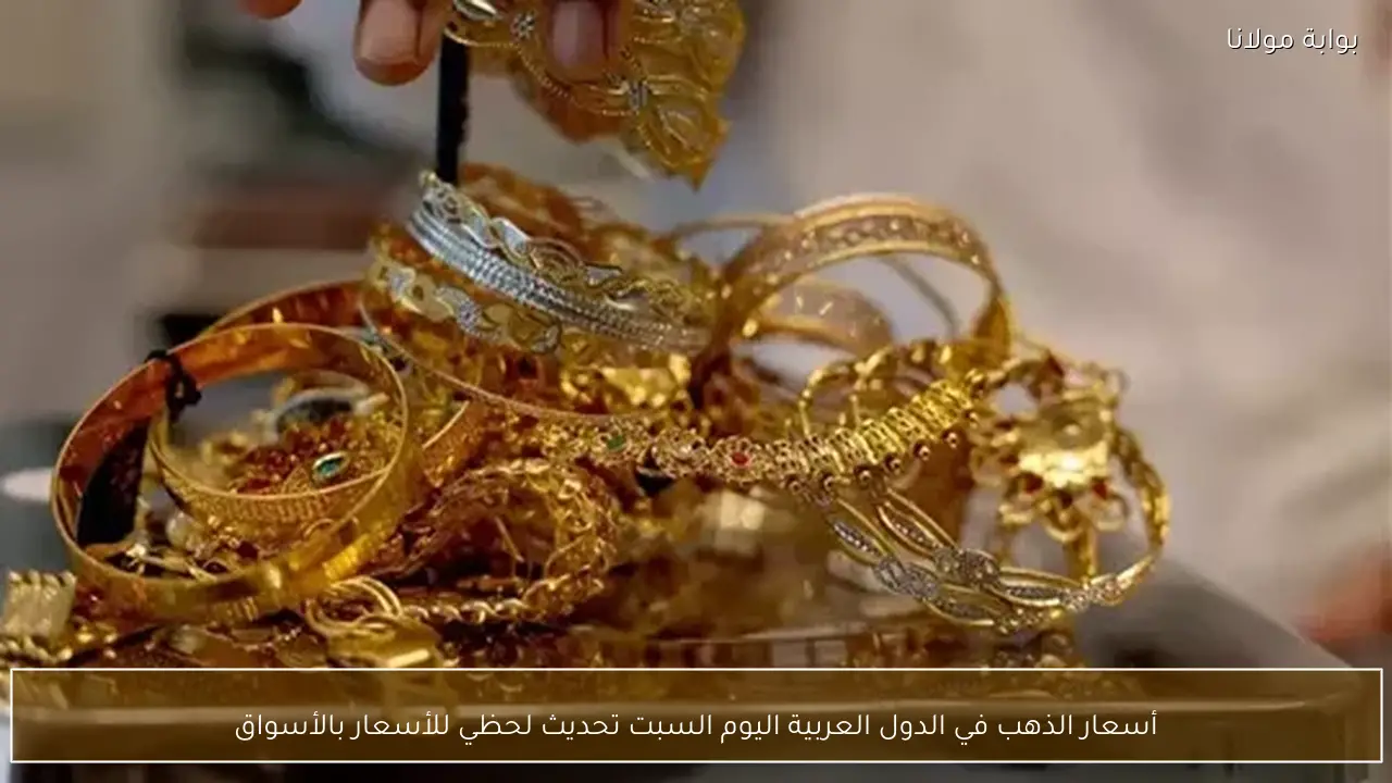 أسعار الذهب في الدول العربية اليوم السبت تحديث لحظي للأسعار بالأسواق