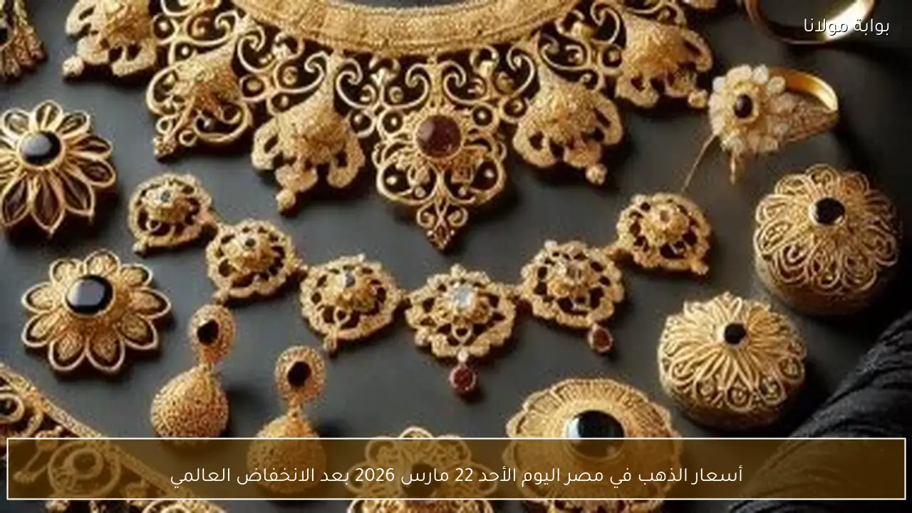 أسعار الذهب في مصر اليوم الأحد 22 مارس 2026 بعد الانخفاض العالمي