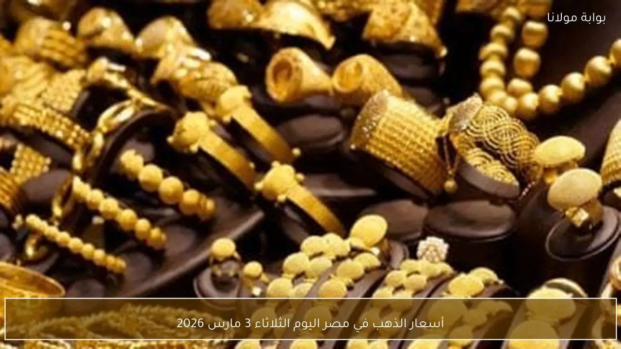أسعار الذهب في مصر اليوم الثلاثاء 3 مارس 2026