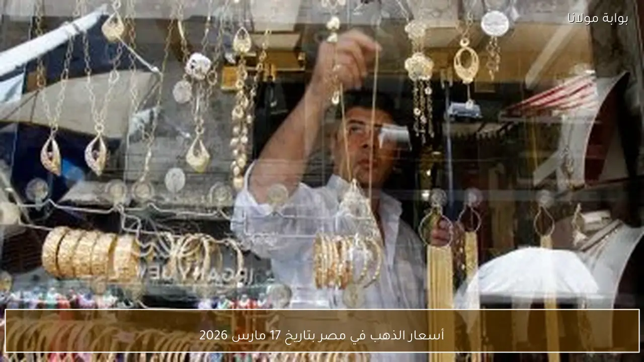أسعار الذهب في مصر بتاريخ 17 مارس 2026