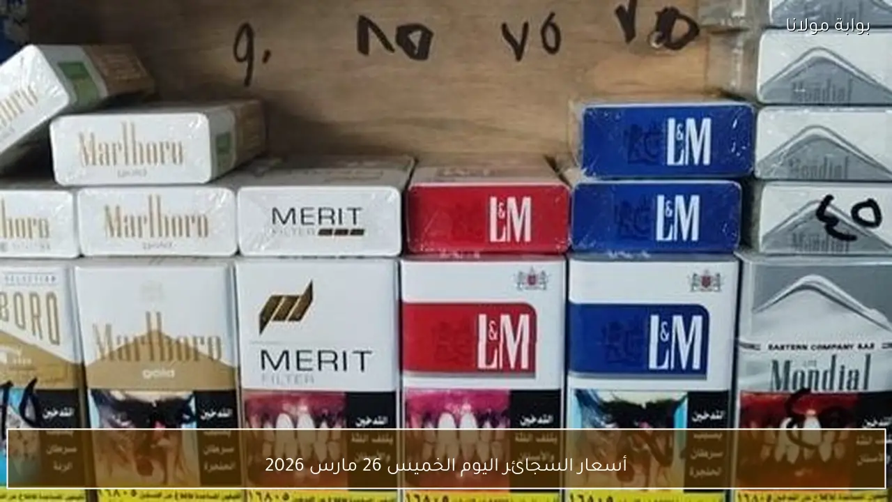 أسعار السجائر اليوم الخميس 26 مارس 2026