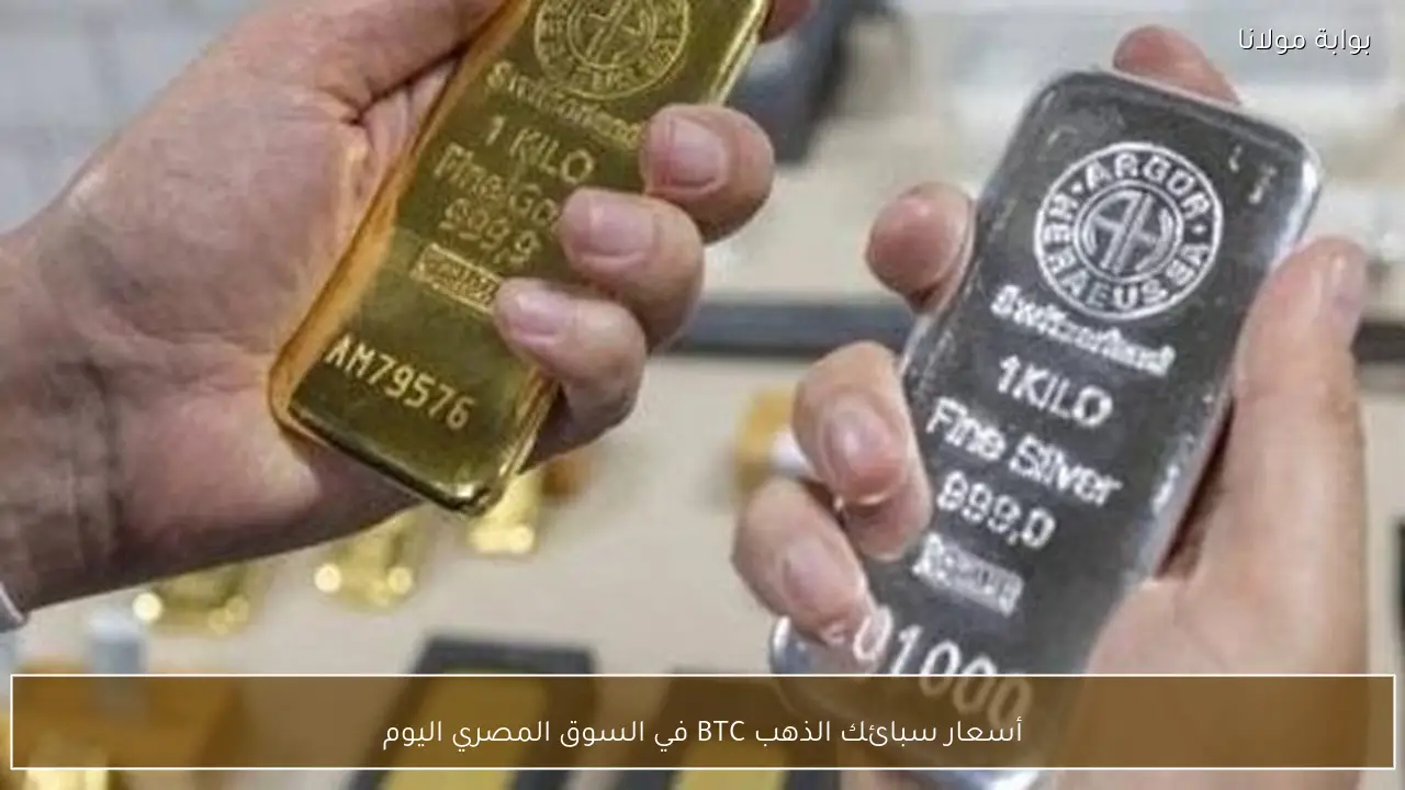أسعار سبائك الذهب BTC في السوق المصري اليوم