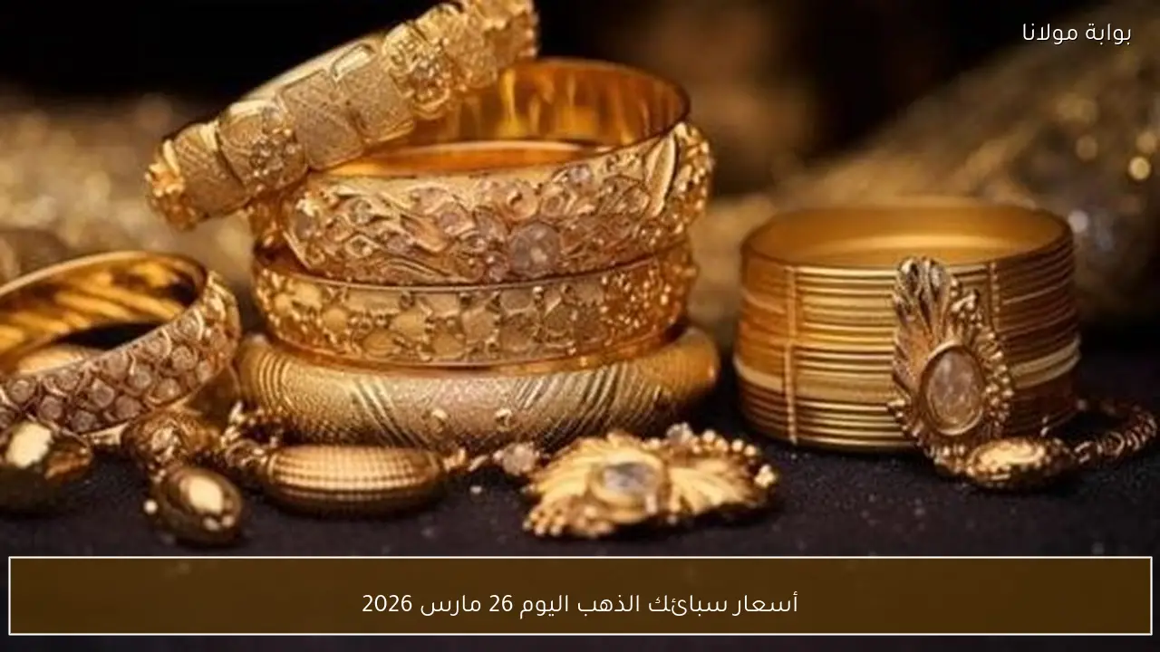أسعار سبائك الذهب اليوم 26 مارس 2026