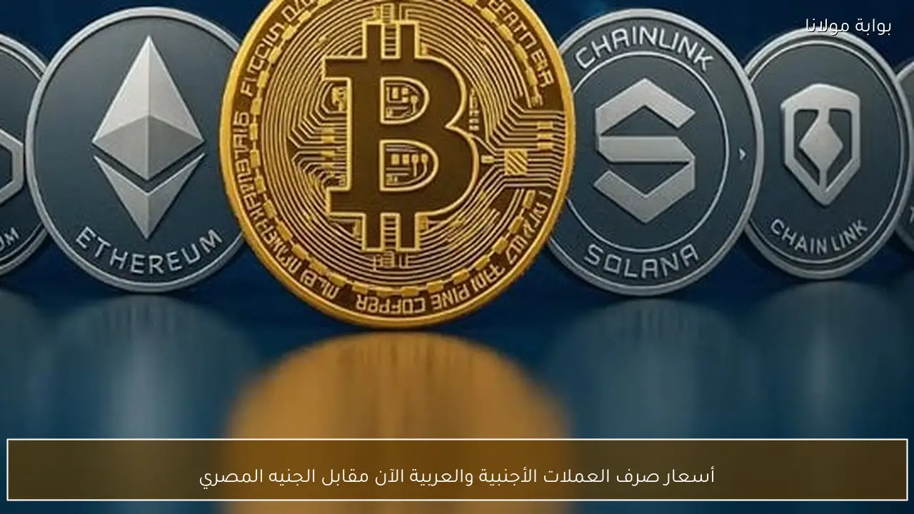 أسعار صرف العملات الأجنبية والعربية الآن مقابل الجنيه المصري