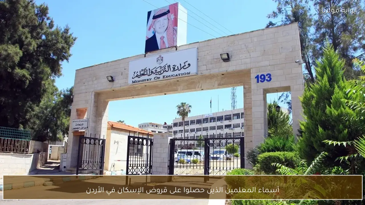 أسماء المعلمين الذين حصلوا على قروض الإسكان في الأردن