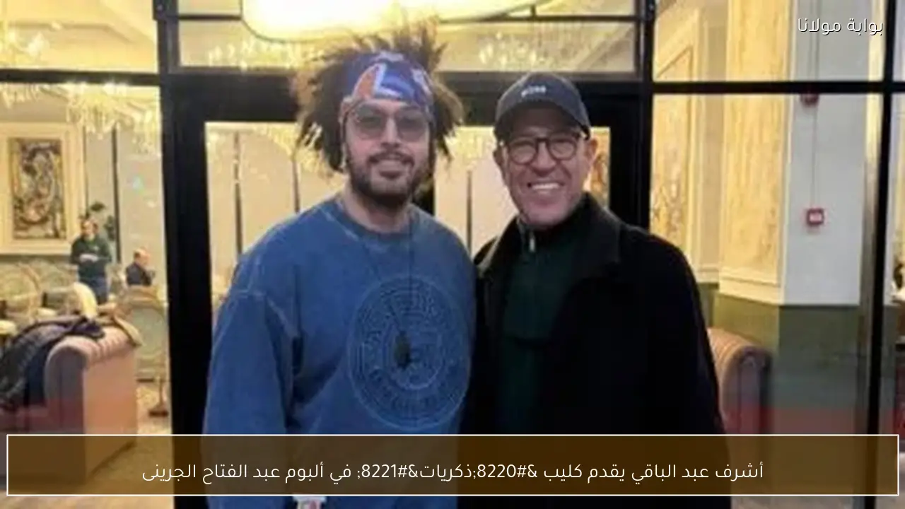 أشرف عبد الباقي يقدم كليب “ذكريات” في ألبوم عبد الفتاح الجرينى