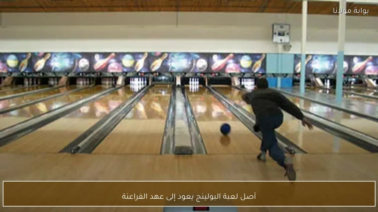 أصل لعبة البولينج يعود إلى عهد الفراعنة