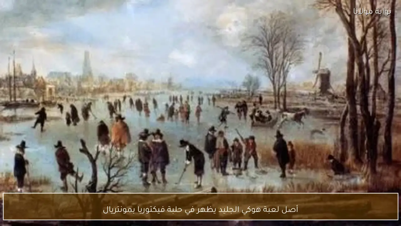 أصل لعبة هوكي الجليد يظهر في حلبة فيكتوريا بمونتريال