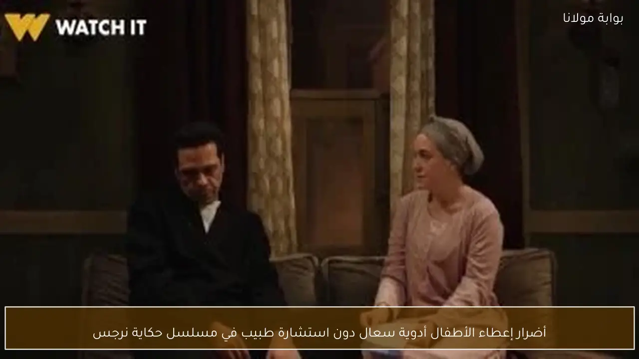 أضرار إعطاء الأطفال أدوية سعال دون استشارة طبيب في مسلسل حكاية نرجس