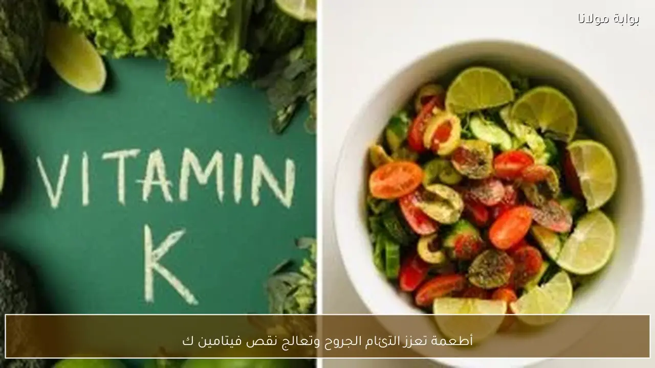 أطعمة تعزز التئام الجروح وتعالج نقص فيتامين ك