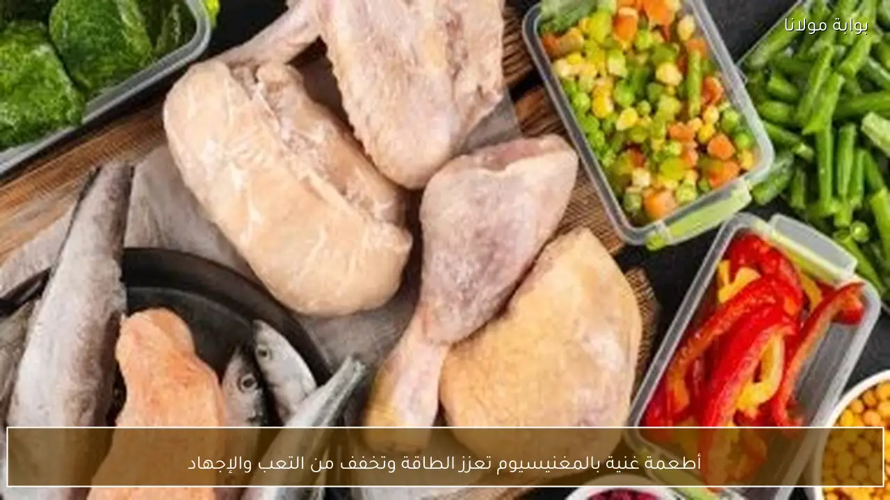 أطعمة غنية بالمغنيسيوم تعزز الطاقة وتخفف من التعب والإجهاد