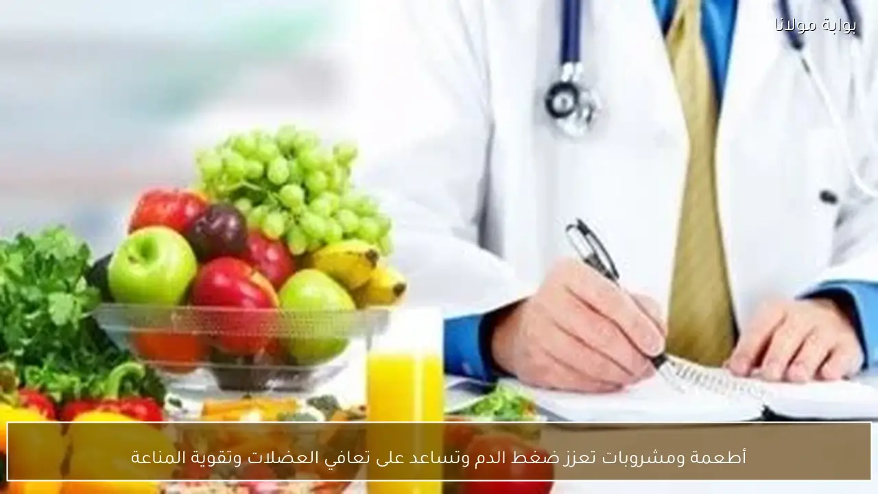 أطعمة ومشروبات تعزز ضغط الدم وتساعد على تعافي العضلات وتقوية المناعة