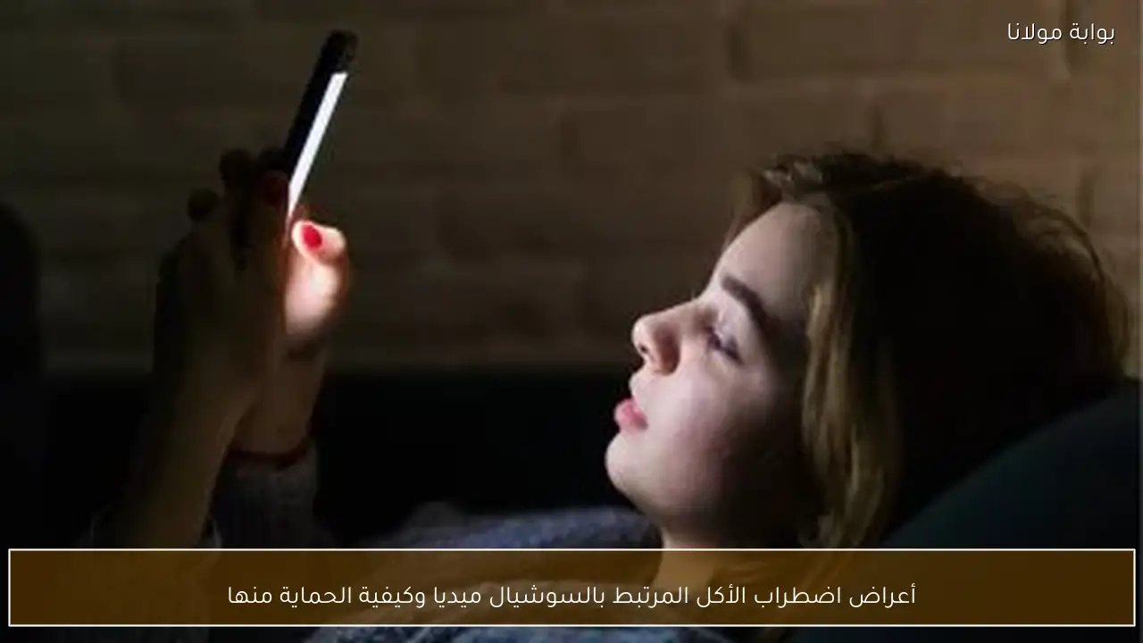 أعراض اضطراب الأكل المرتبط بالسوشيال ميديا وكيفية الحماية منها