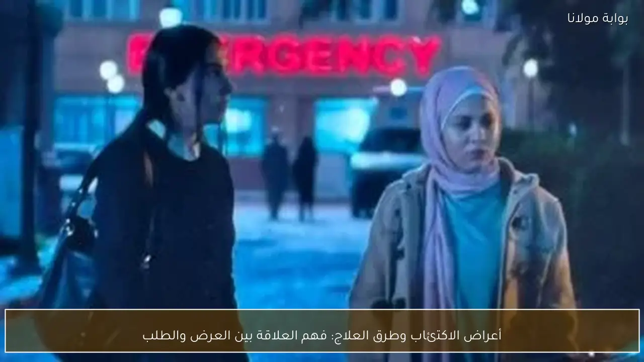 أعراض الاكتئاب وطرق العلاج: فهم العلاقة بين العرض والطلب