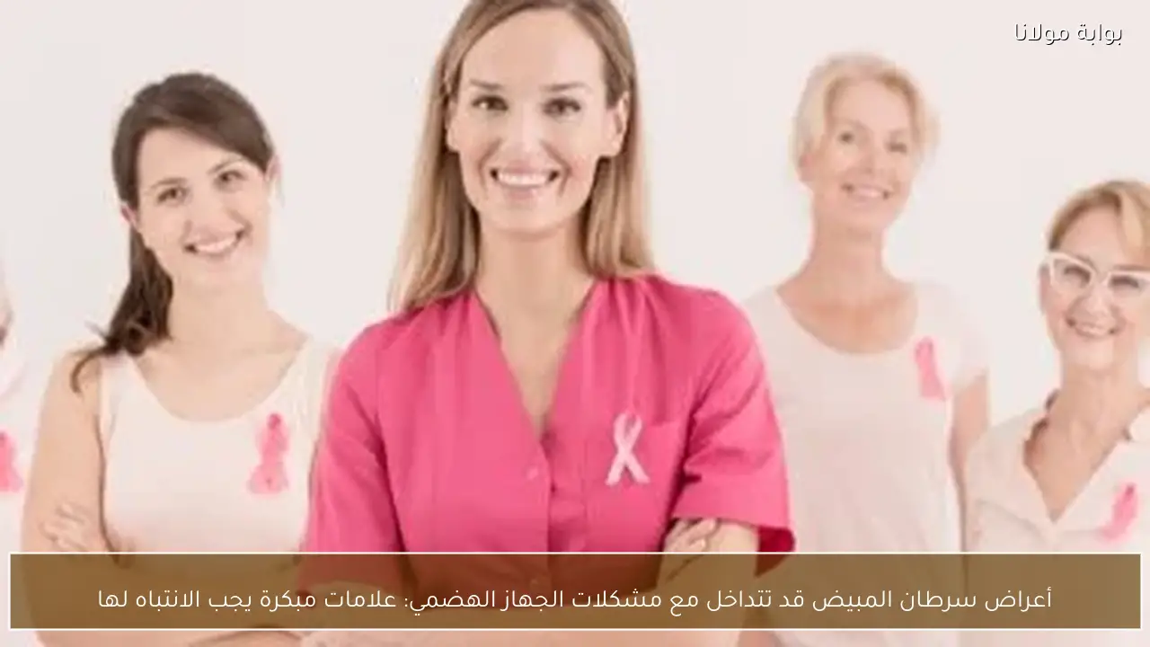 أعراض سرطان المبيض قد تتداخل مع مشكلات الجهاز الهضمي: علامات مبكرة يجب الانتباه لها