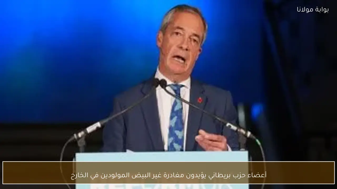 أعضاء حزب بريطاني يؤيدون مغادرة غير البيض المولودين في الخارج