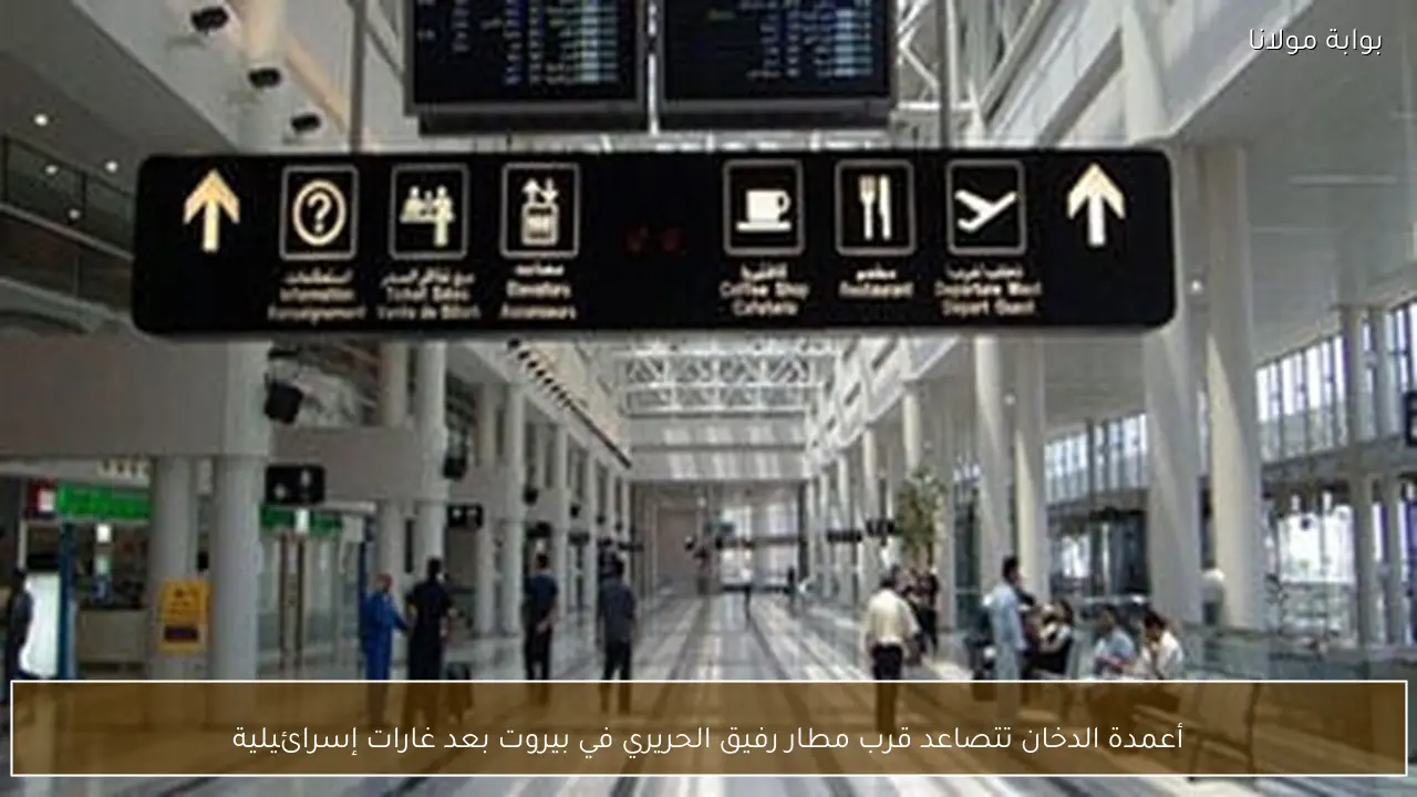 أعمدة الدخان تتصاعد قرب مطار رفيق الحريري في بيروت بعد غارات إسرائيلية