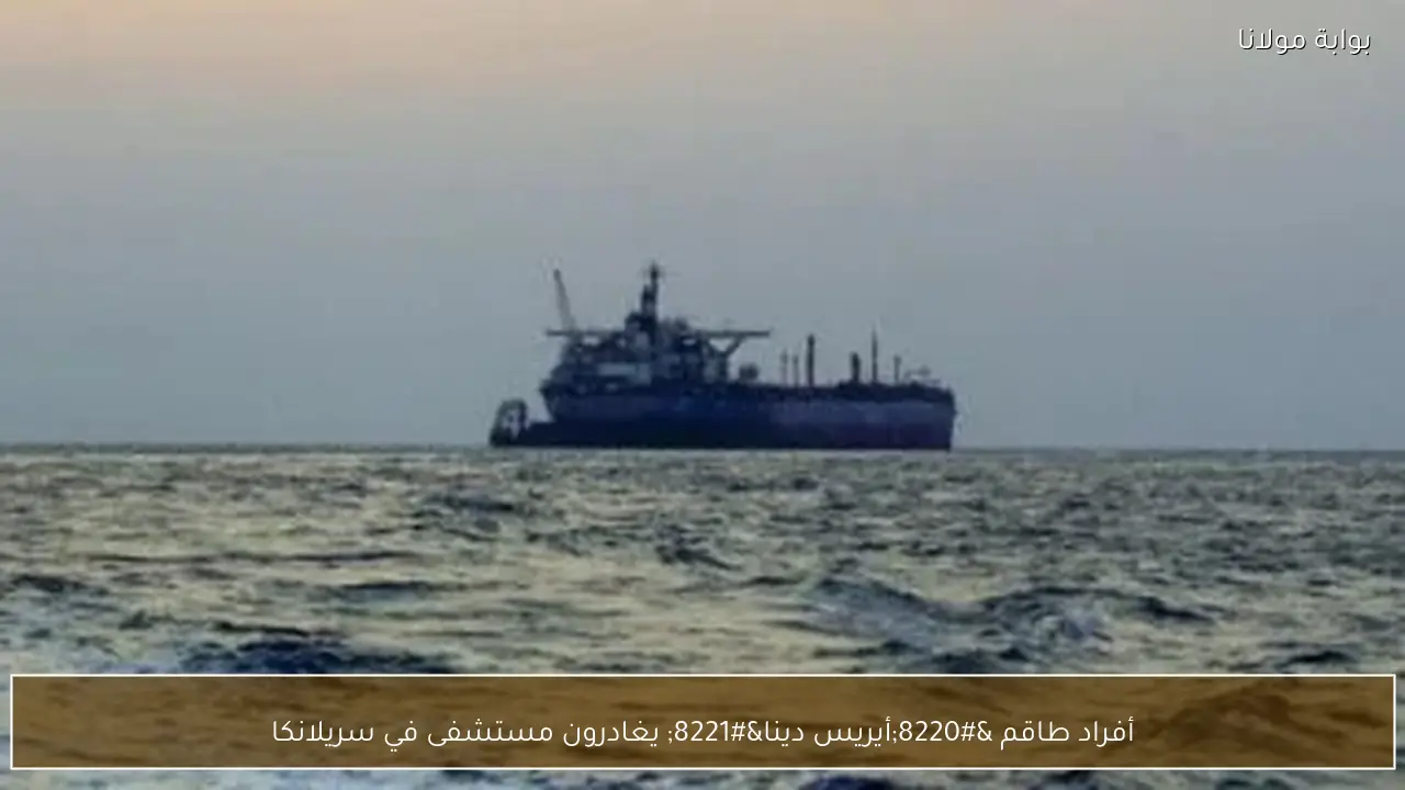 أفراد طاقم “أيريس دينا” يغادرون مستشفى في سريلانكا