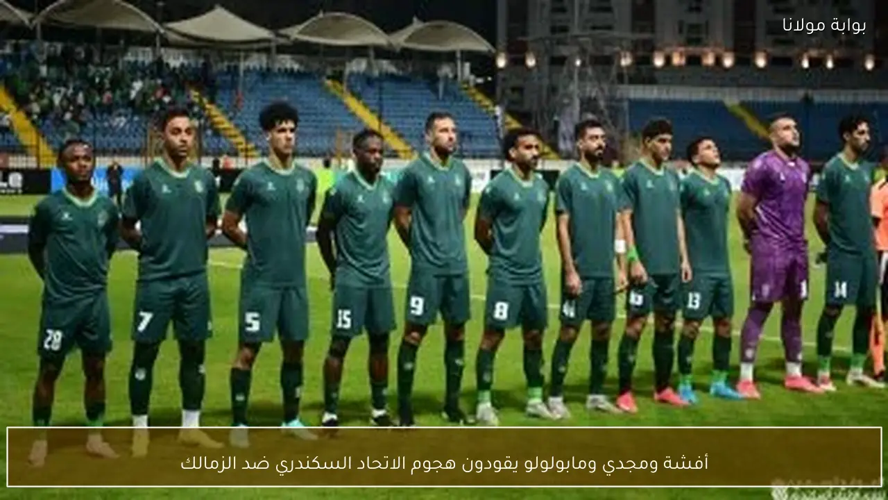 أفشة ومجدي ومابولولو يقودون هجوم الاتحاد السكندري ضد الزمالك