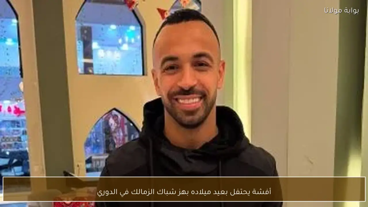 أفشة يحتفل بعيد ميلاده بهز شباك الزمالك في الدوري