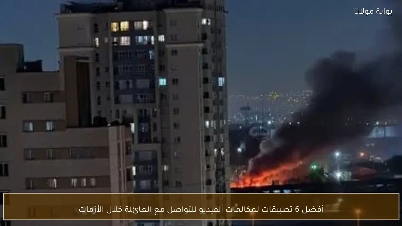 أفضل 6 تطبيقات لمكالمات الفيديو للتواصل مع العائلة خلال الأزمات