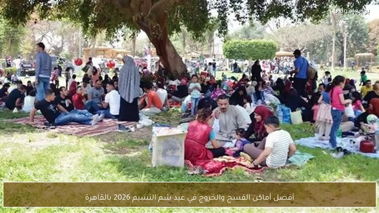 أفضل أماكن الفسح والخروج في عيد شم النسيم 2026 بالقاهرة