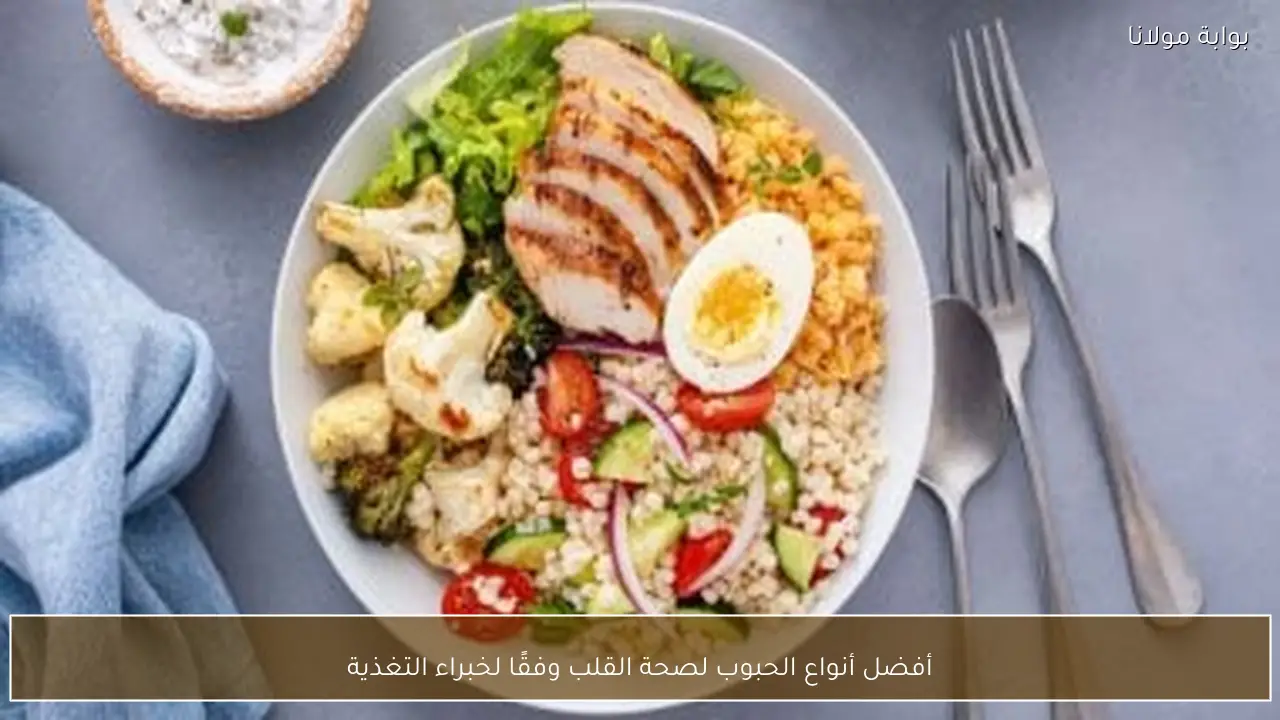 أفضل أنواع الحبوب لصحة القلب وفقًا لخبراء التغذية