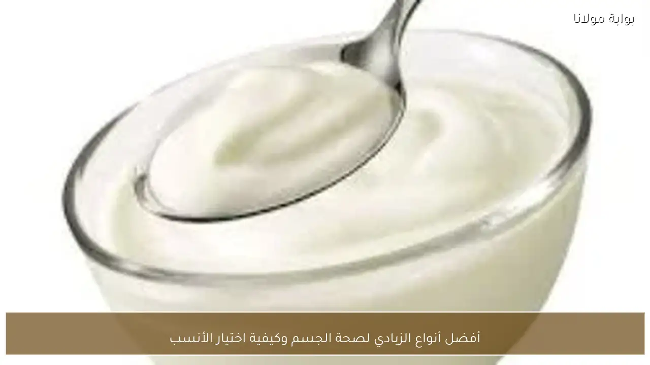 أفضل أنواع الزبادي لصحة الجسم وكيفية اختيار الأنسب
