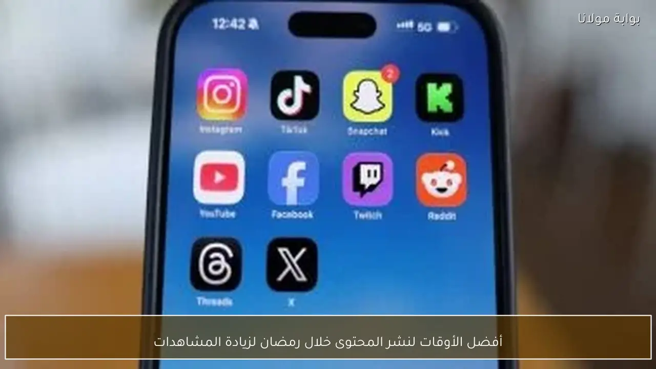 أفضل الأوقات لنشر المحتوى خلال رمضان لزيادة المشاهدات