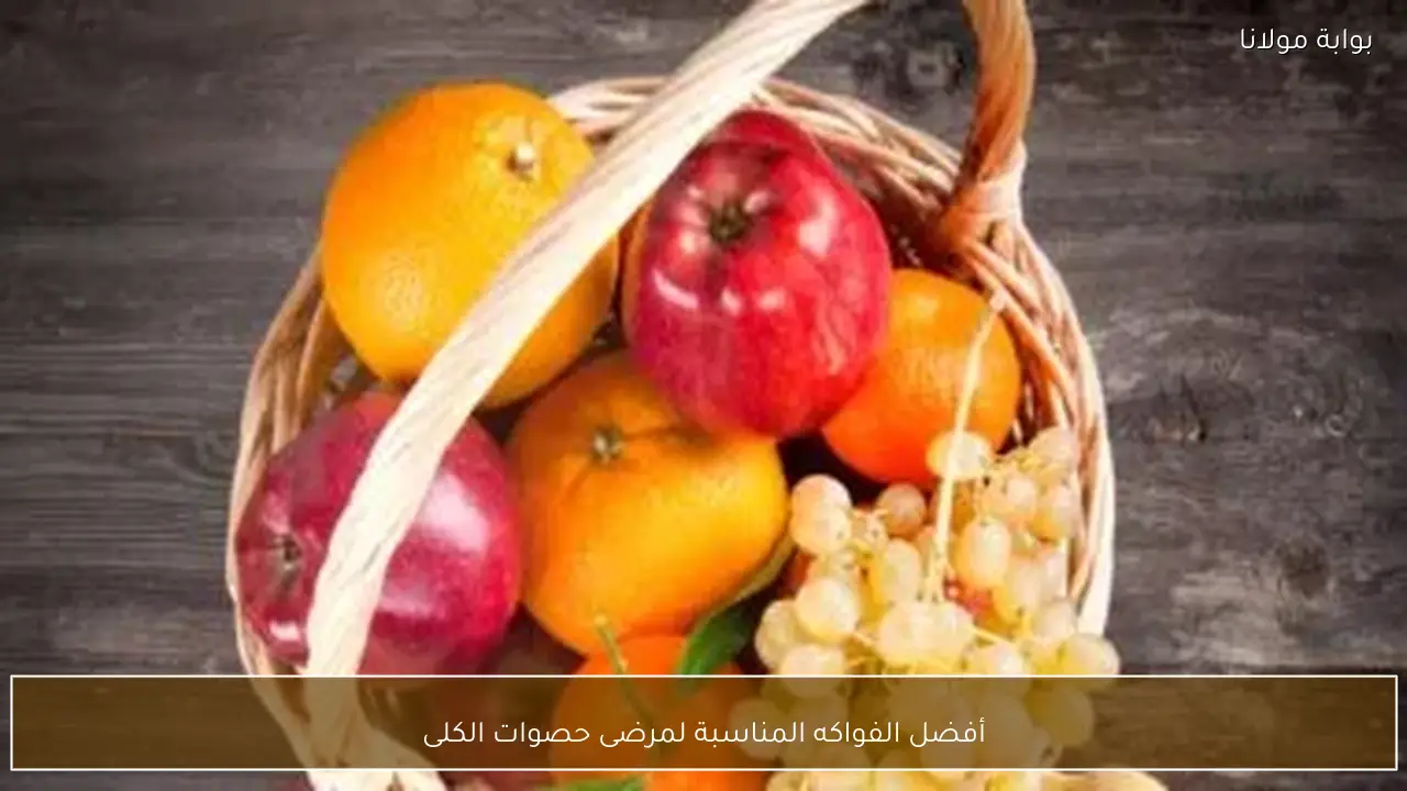 أفضل الفواكه المناسبة لمرضى حصوات الكلى