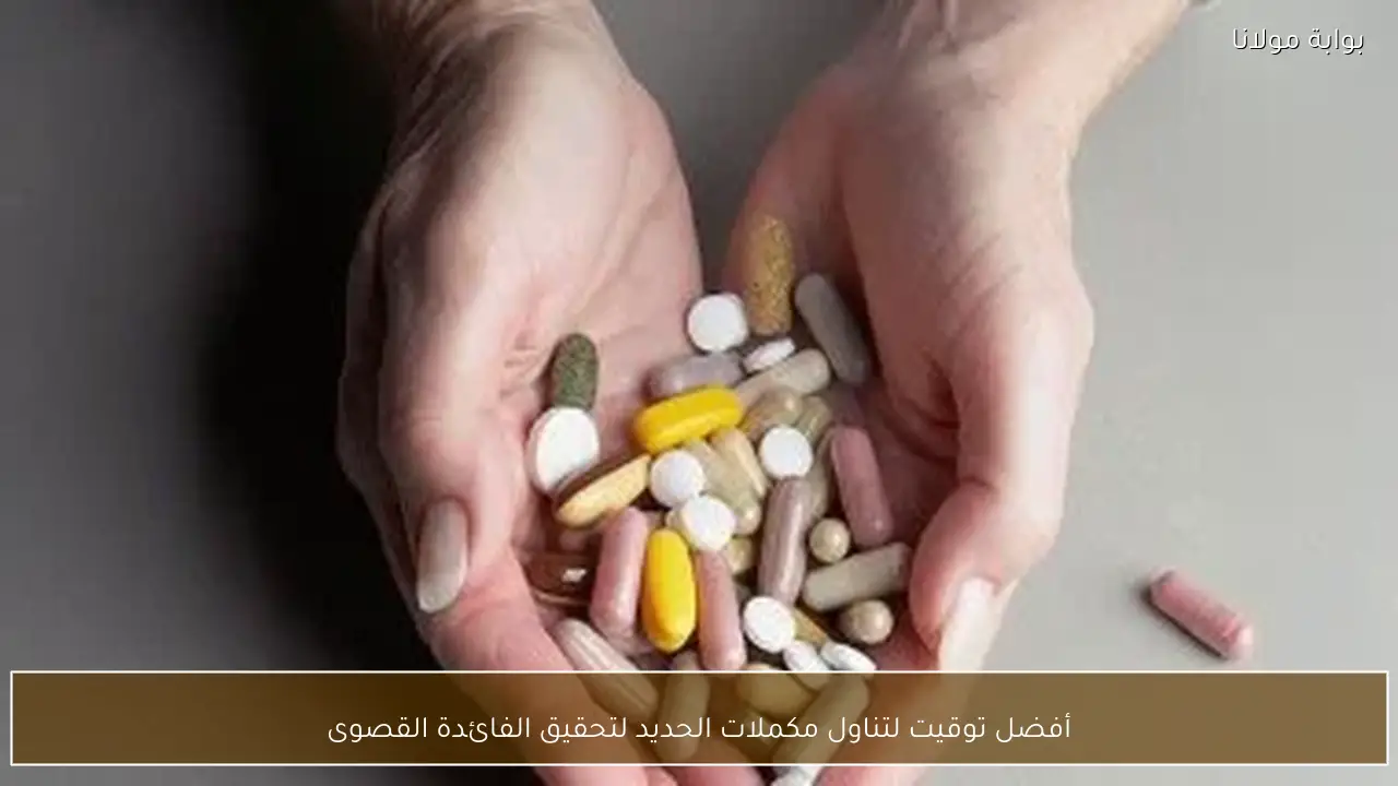 أفضل توقيت لتناول مكملات الحديد لتحقيق الفائدة القصوى