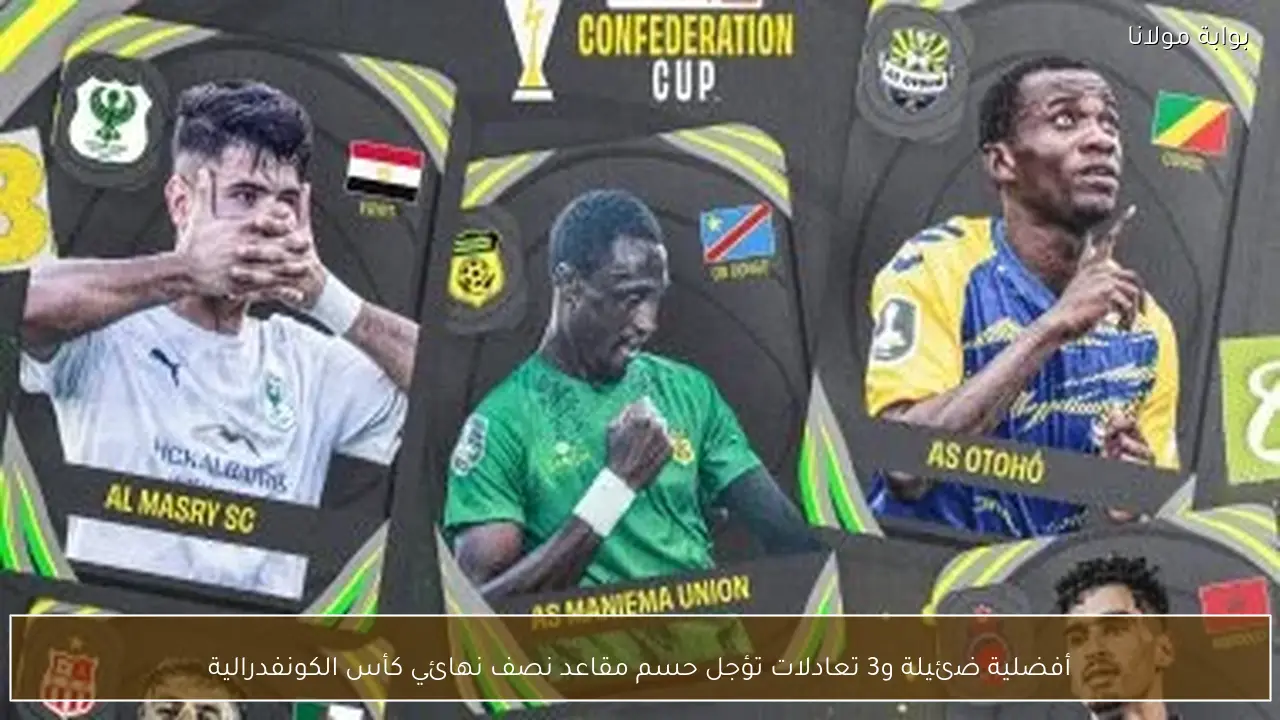 أفضلية ضئيلة و3 تعادلات تؤجل حسم مقاعد نصف نهائي كأس الكونفدرالية