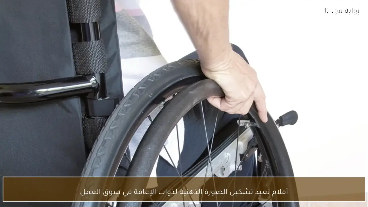 أفلام تعيد تشكيل الصورة الذهنية لذوات الإعاقة في سوق العمل