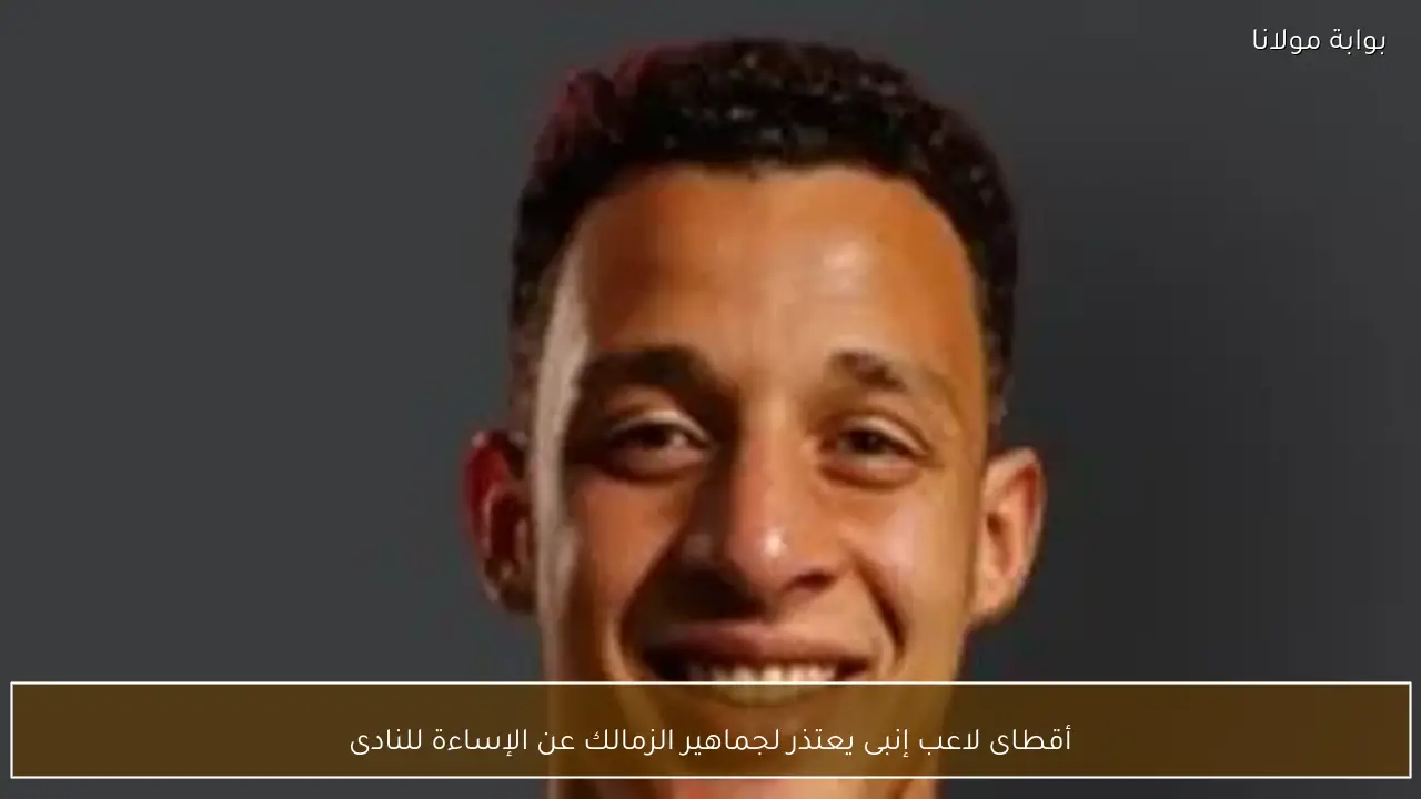 أقطاى لاعب إنبى يعتذر لجماهير الزمالك عن الإساءة للنادى