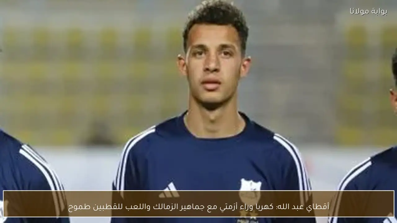 أقطاي عبد الله: كهربا وراء أزمتي مع جماهير الزمالك واللعب للقطبين طموح