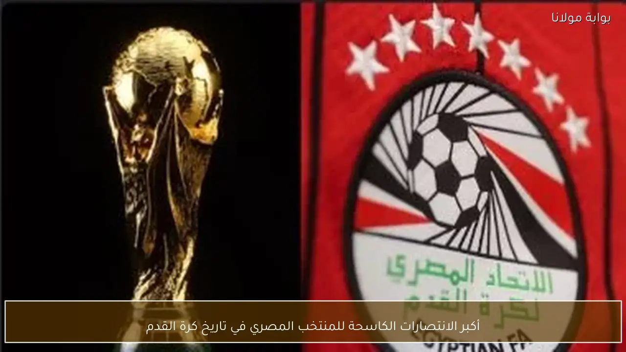 أكبر الانتصارات الكاسحة للمنتخب المصري في تاريخ كرة القدم
