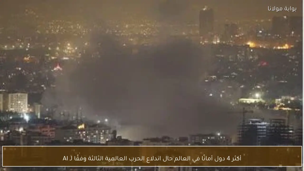 أكثر 4 دول أمانًا في العالم حال اندلاع الحرب العالمية الثالثة وفقًا لـ AI