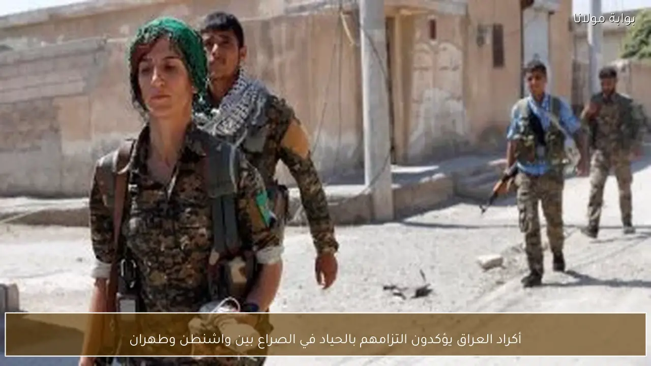 أكراد العراق يؤكدون التزامهم بالحياد في الصراع بين واشنطن وطهران