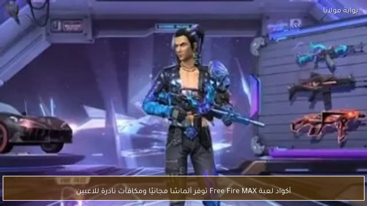 أكواد لعبة Free Fire MAX توفر ألماسًا مجانيًا ومكافآت نادرة للاعبين