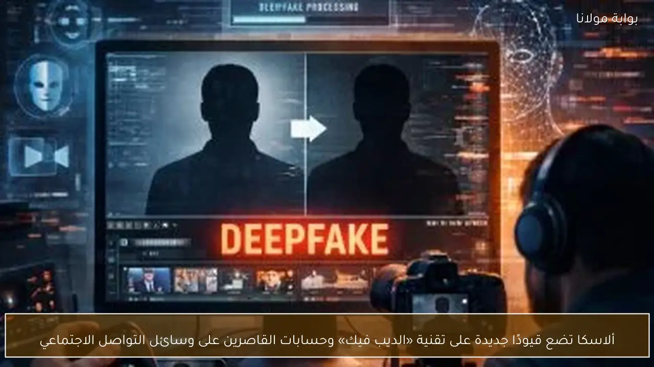 ألاسكا تضع قيودًا جديدة على تقنية «الديب فيك» وحسابات القاصرين على وسائل التواصل الاجتماعي