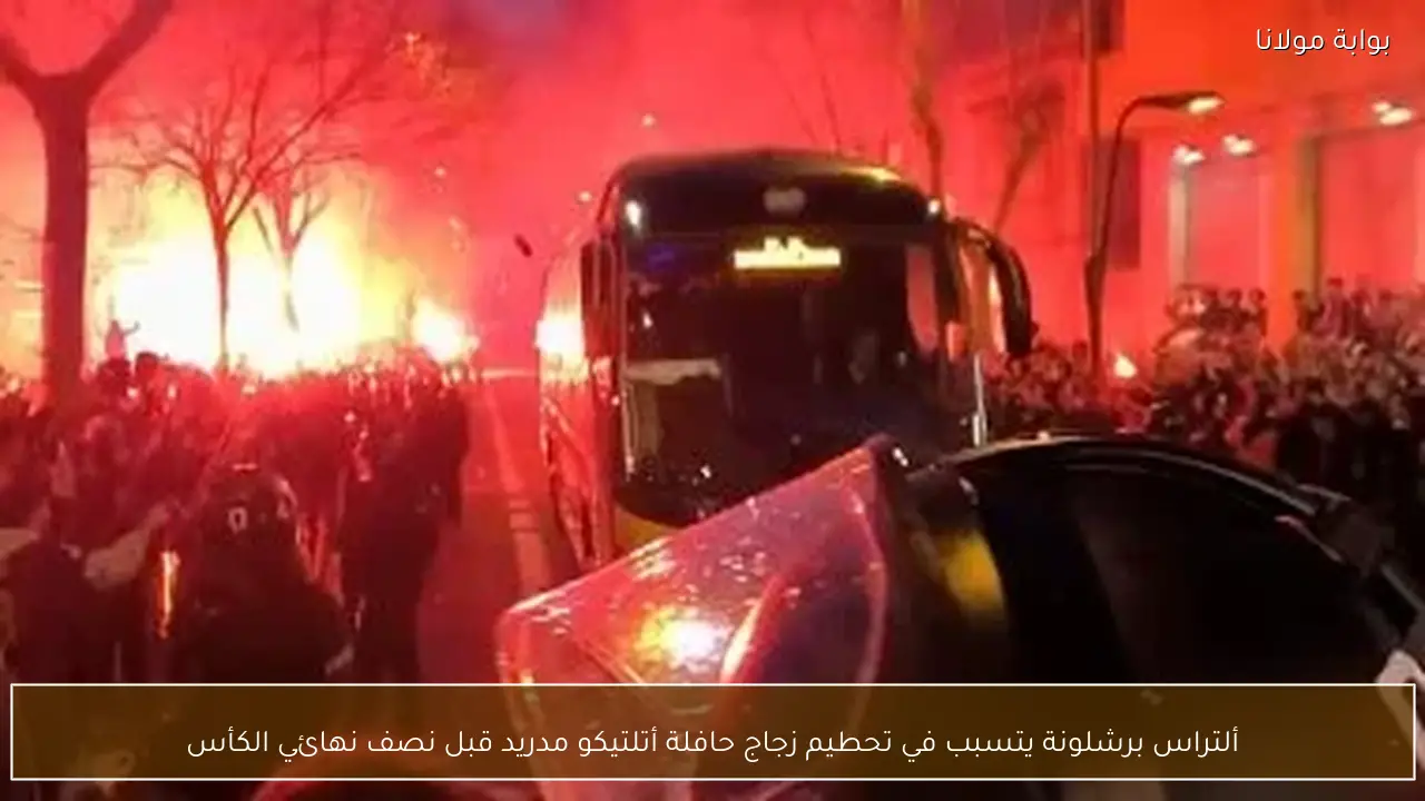 ألتراس برشلونة يتسبب في تحطيم زجاج حافلة أتلتيكو مدريد قبل نصف نهائي الكأس