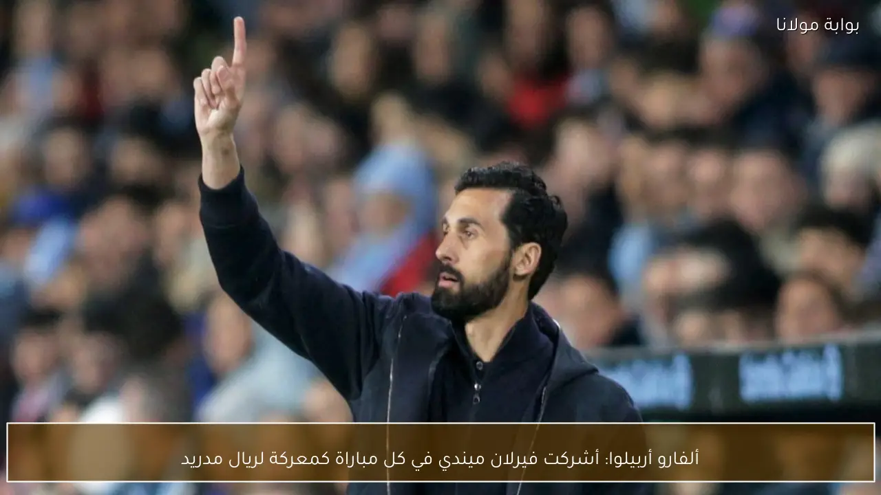 ألفارو أربيلوا: أشركت فيرلان ميندي في كل مباراة كمعركة لريال مدريد