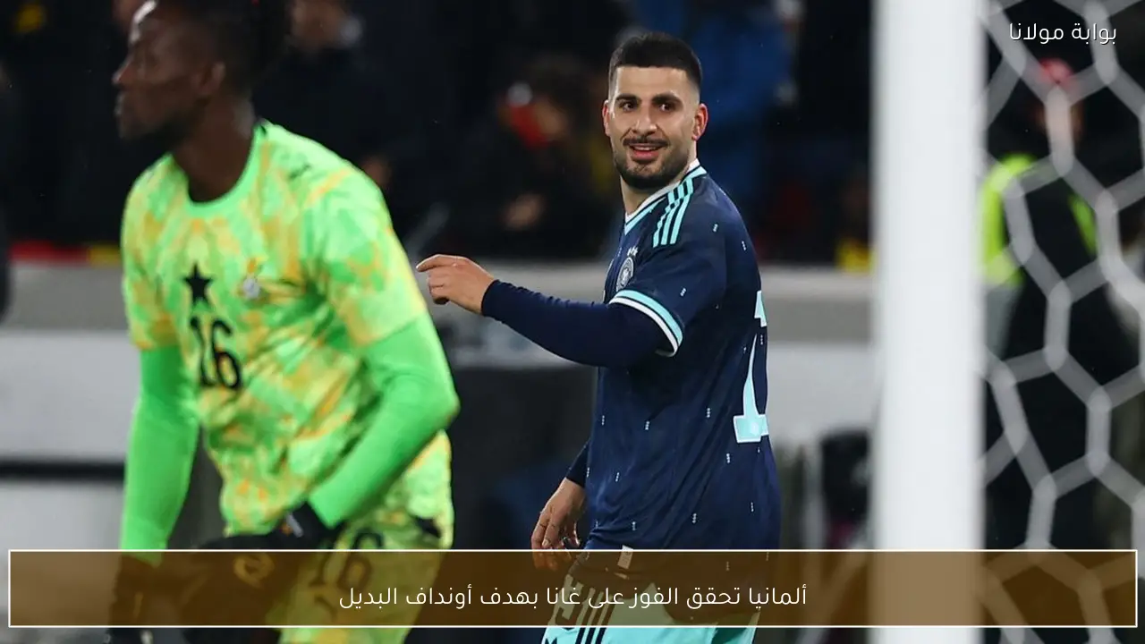 ألمانيا تحقق الفوز على غانا بهدف أونداف البديل