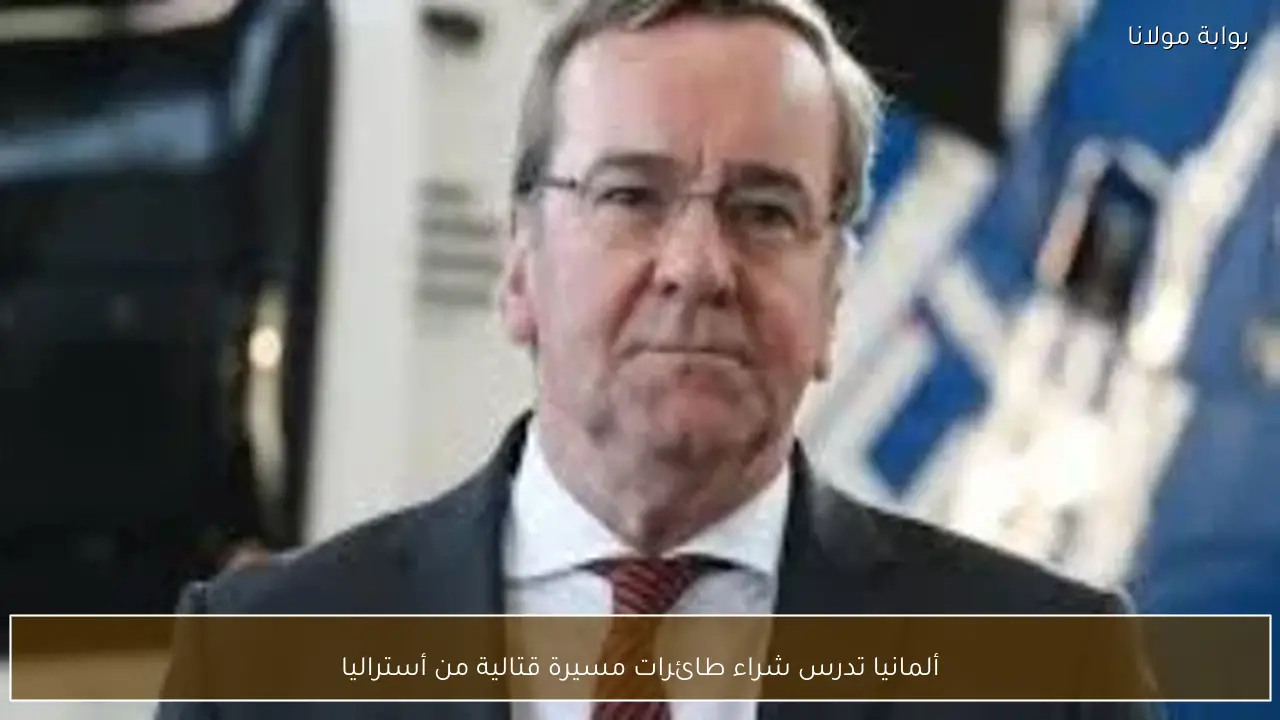 ألمانيا تدرس شراء طائرات مسيرة قتالية من أستراليا