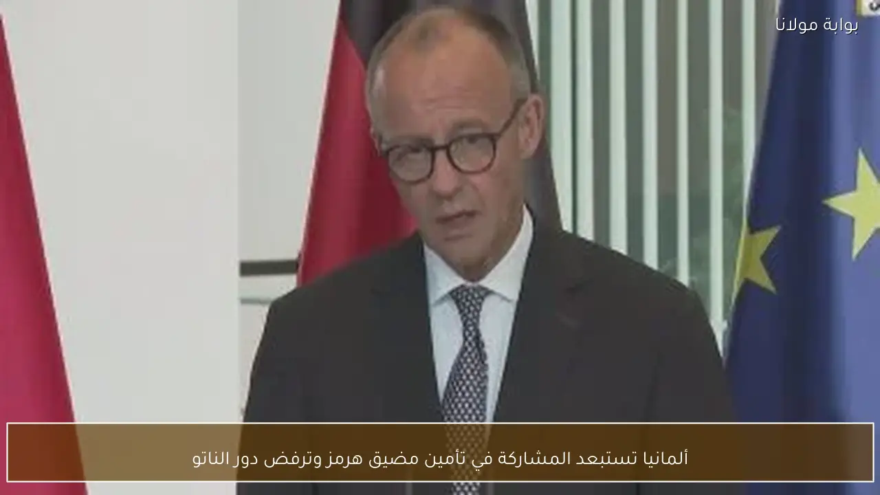 ألمانيا تستبعد المشاركة في تأمين مضيق هرمز وترفض دور الناتو