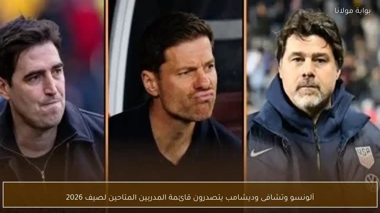ألونسو وتشافى وديشامب يتصدرون قائمة المدربين المتاحين لصيف 2026