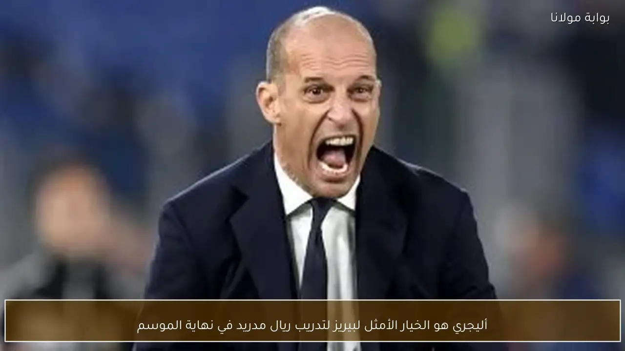 أليجري هو الخيار الأمثل لبيريز لتدريب ريال مدريد في نهاية الموسم