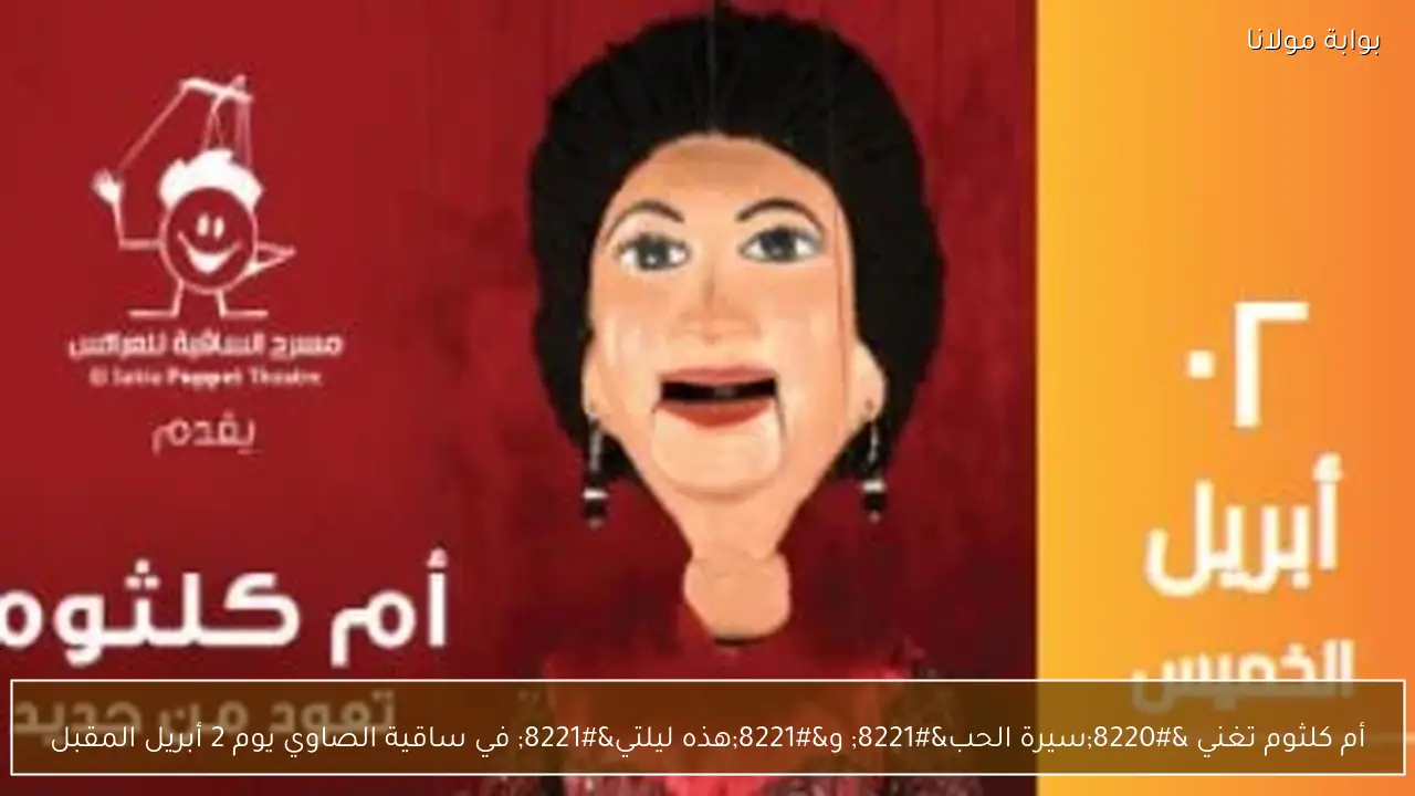 أم كلثوم تغني “سيرة الحب” و”هذه ليلتي” في ساقية الصاوي يوم 2 أبريل المقبل