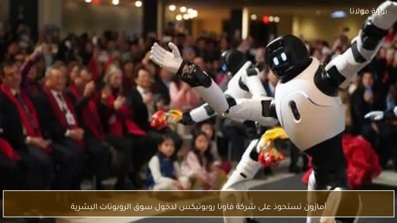 أمازون تستحوذ على شركة فاونا روبوتيكس لدخول سوق الروبوتات البشرية